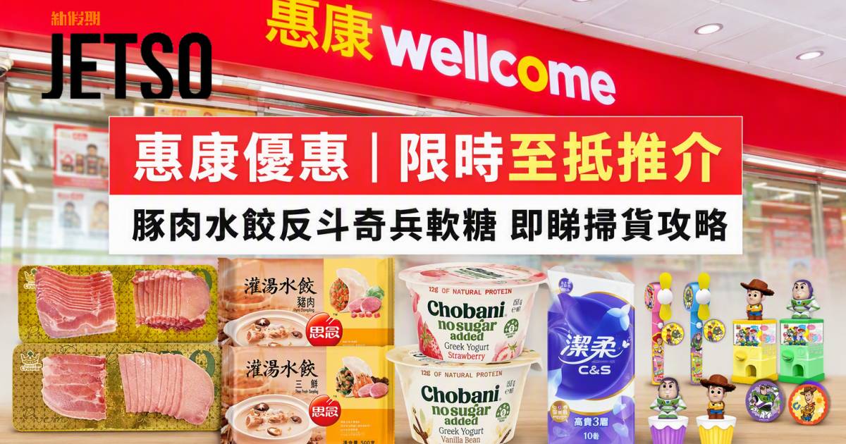 惠康優惠｜限時至抵推介 豚肉水餃反斗奇兵軟糖 即睇掃貨攻略