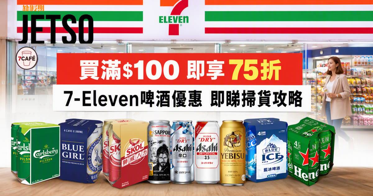 7-Eleven優惠｜買滿$100即享75折 啤酒 即睇掃貨攻略