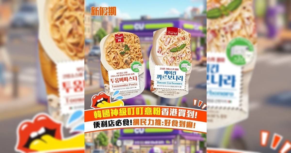 韓國神級叮叮意粉香港買到！便利店必食 網民力推:好食到癲!