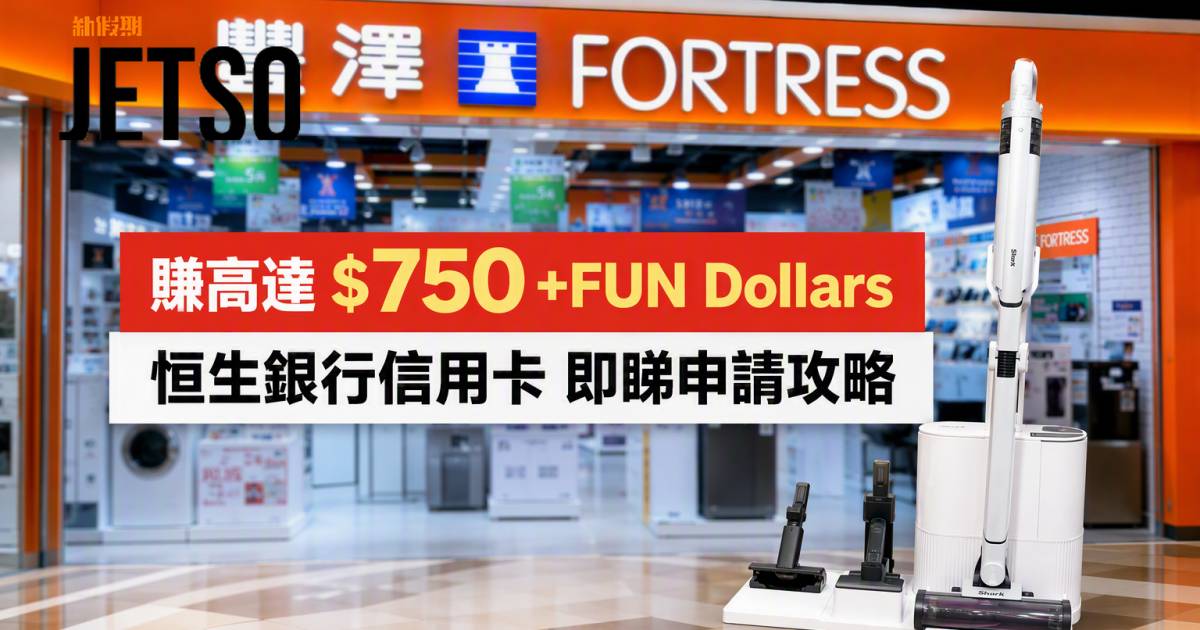 恒生銀行信用卡｜賺高達$750 +FUN Dollars 即睇申請攻略