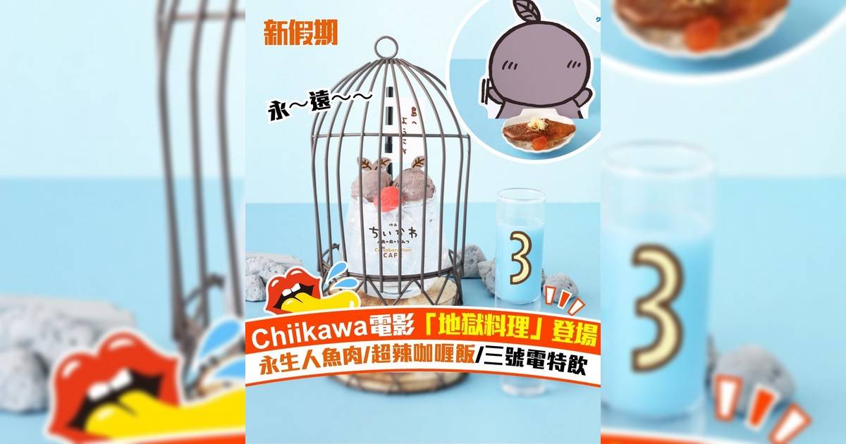 Chiikawa電影「地獄料理」登場 永生人魚肉/超辣咖喱飯/三號電特飲