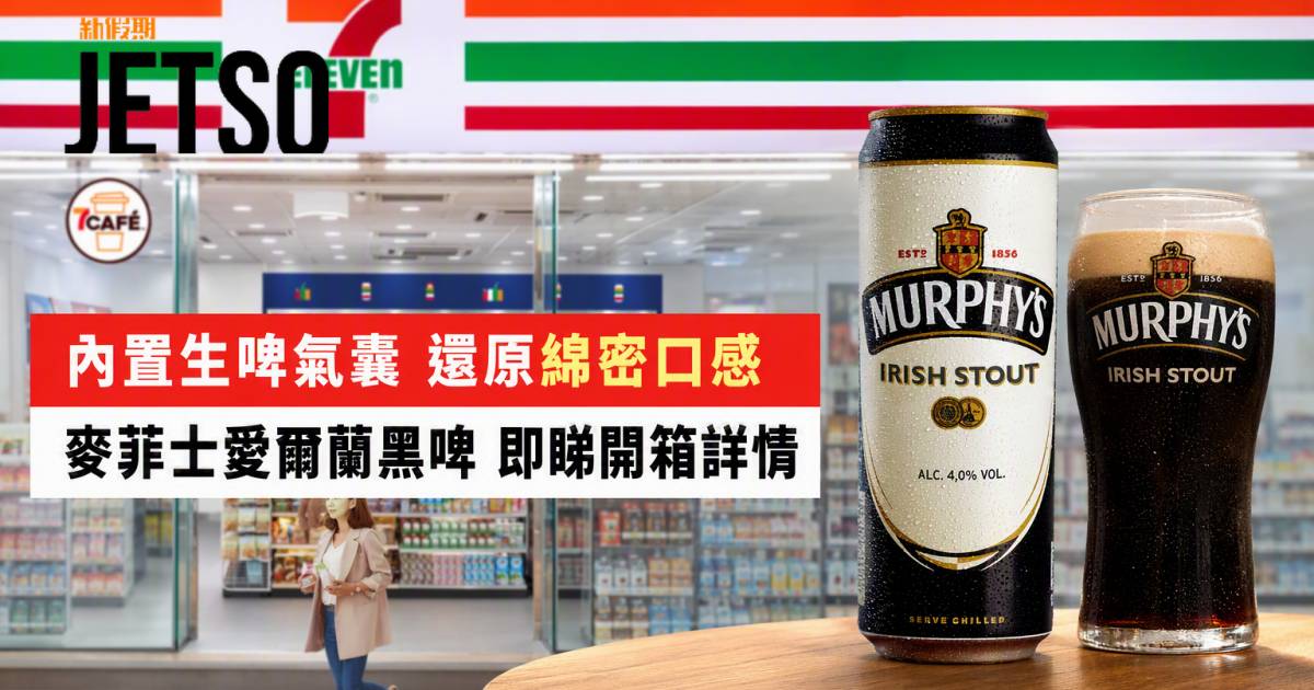 7-Eleven新品｜內置生啤氣囊還原綿密口感 麥菲士愛爾蘭黑啤 即睇開箱詳情