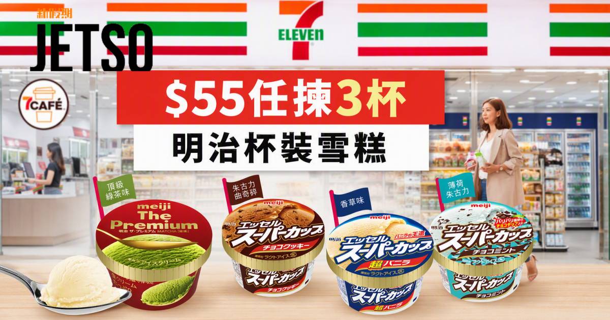 7-Eleven優惠｜$55任揀3杯 明治杯裝雪糕 即睇掃貨攻略