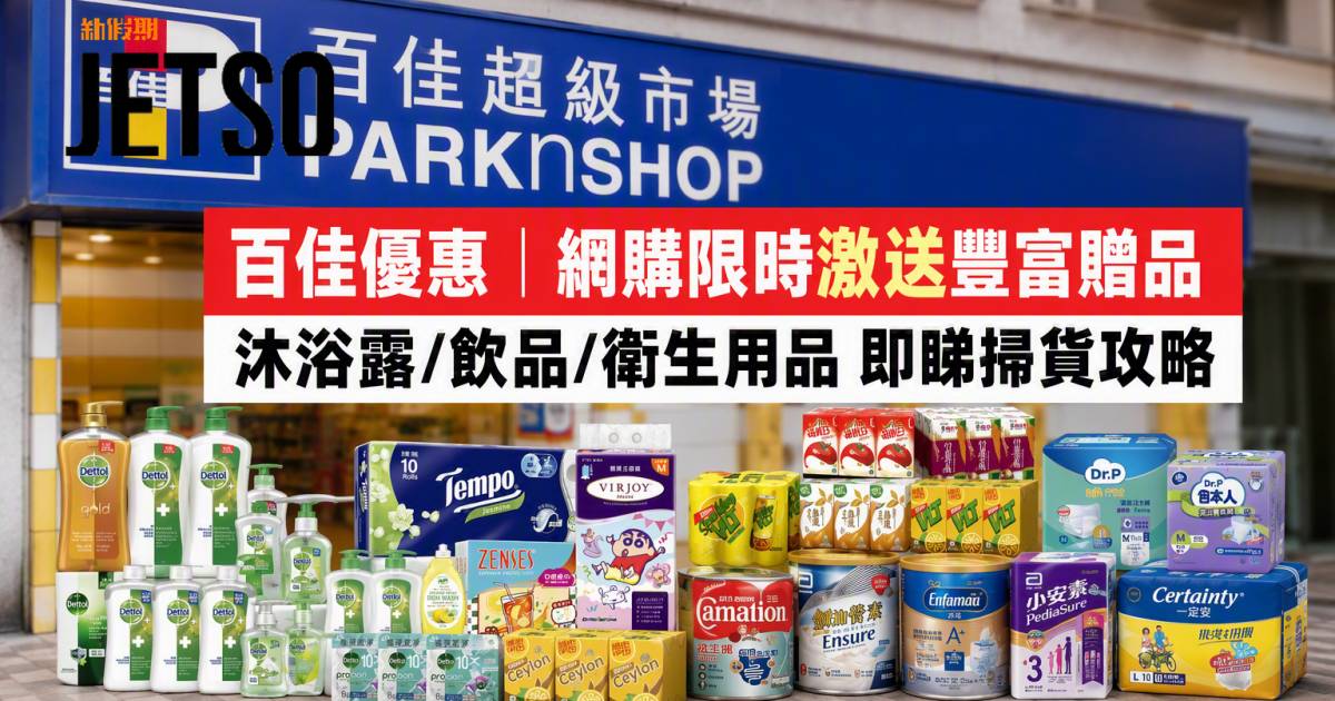 百佳優惠｜網購限時激送豐富贈品 沐浴露/飲品/衛生用品 即睇掃貨攻略
