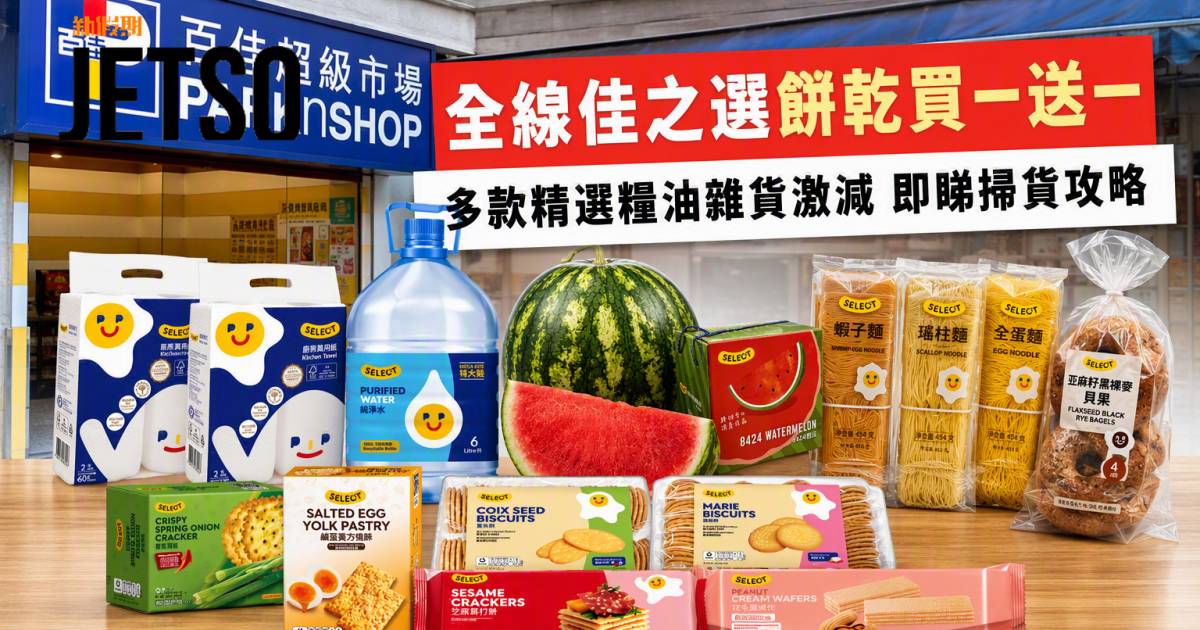 百佳優惠｜全線佳之選餅乾買一送一 多款精選糧油雜貨激減 即睇掃貨攻略
