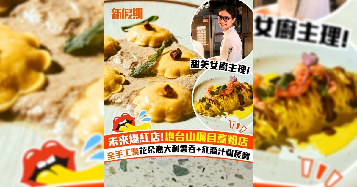 Coffeelin炮台山旗艦店推出晚餐菜單！手工意粉＋花朵意大利雲吞