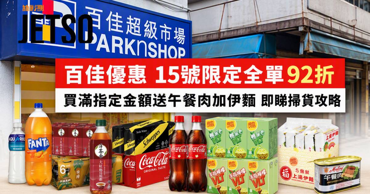 百佳優惠｜15號限定全單92折 買滿指定金額送午餐肉加伊麵 即睇掃貨攻略