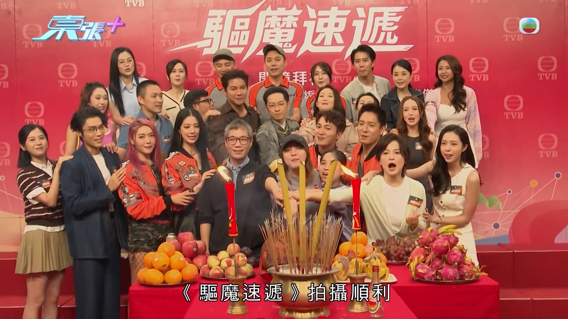 驅魔速遞 周嘉洛 新劇《驅魔速遞》昨日(14日)舉行開鏡拜神儀式,一眾高顏值新生代演員齊集現場引爆熱烈話題。(圖片來源:東張+)