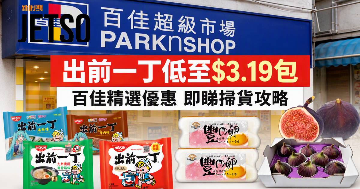 百佳優惠｜出前一丁低至$3.19包 即睇掃貨攻略