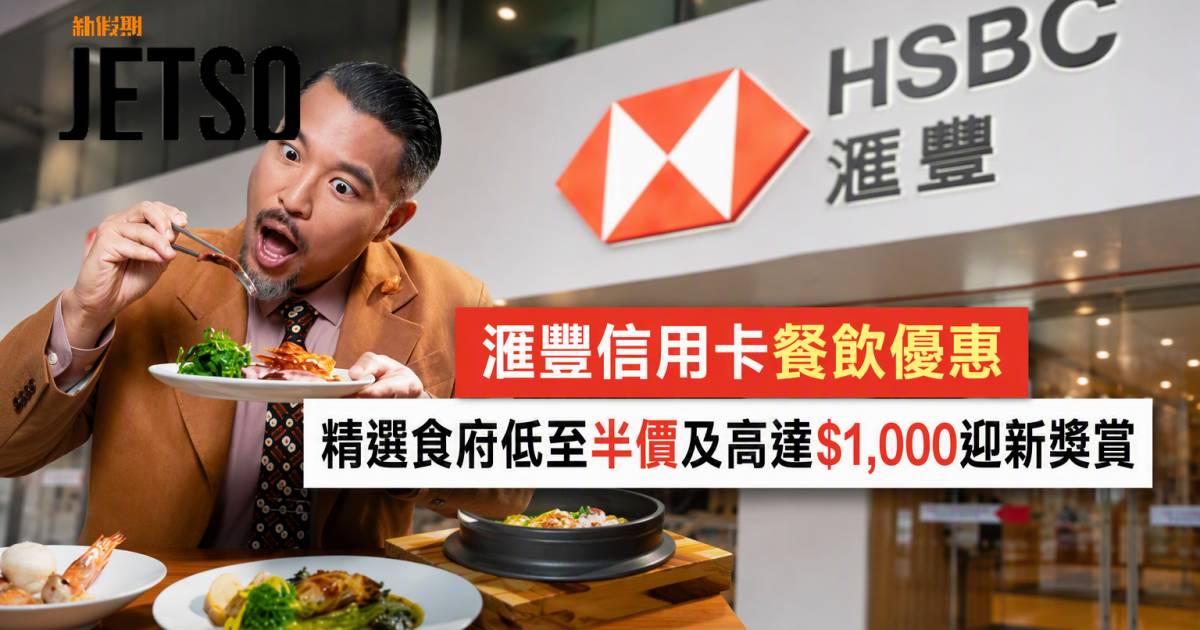 滙豐信用卡｜精選食府低至半價及高達$1,000迎新獎賞 即睇申請攻略