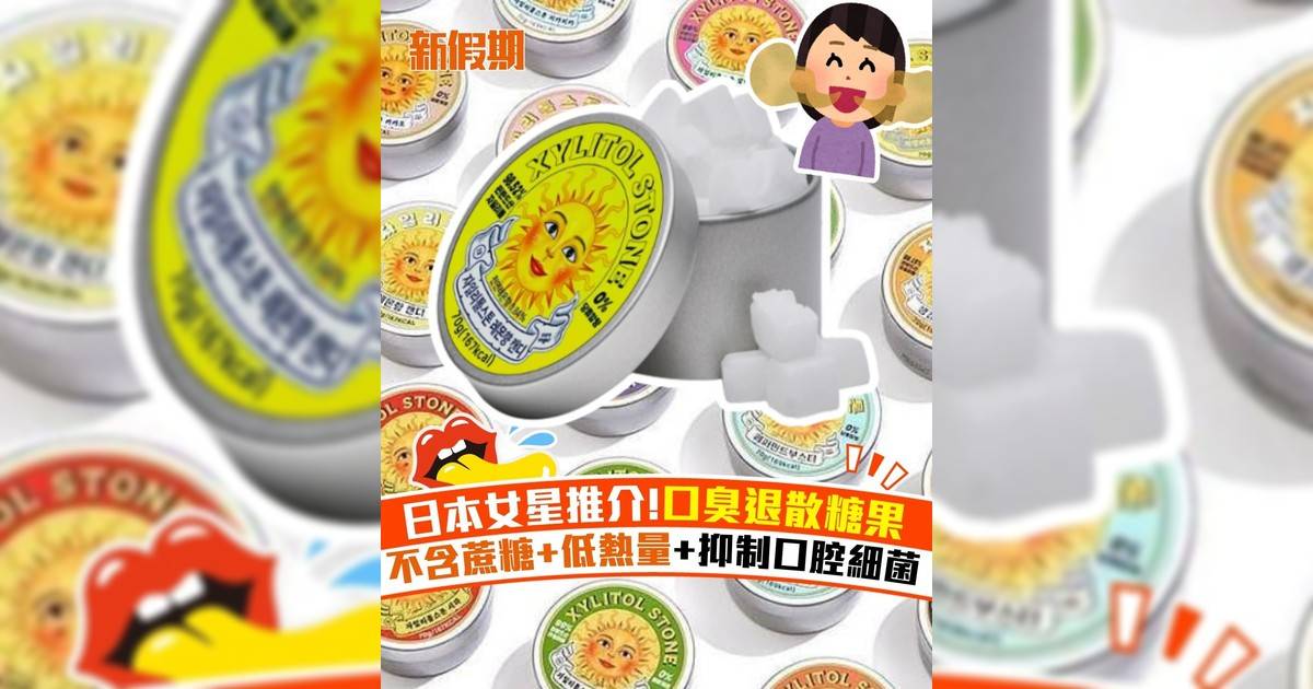 日本女星推介!口臭退散糖果 不含蔗糖+低熱量+抑制口腔細菌