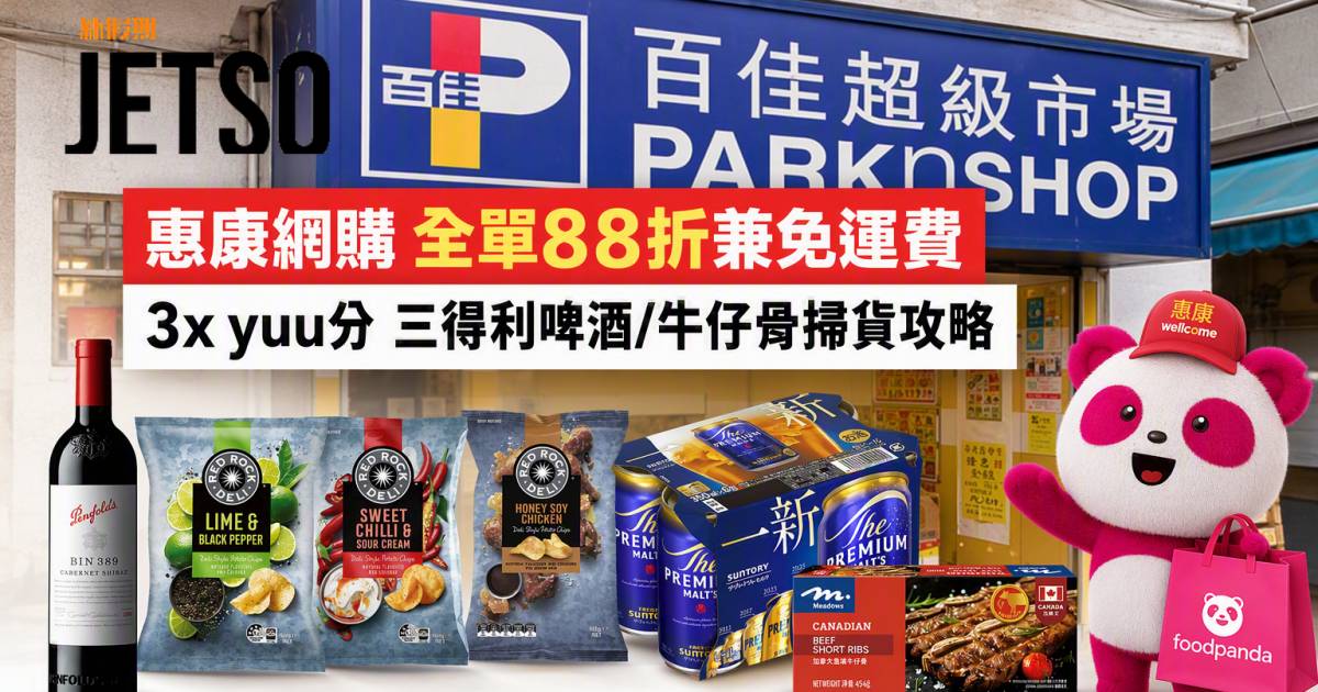 惠康優惠｜全單88折兼免運費 三得利啤酒/牛仔骨 即睇掃貨攻略