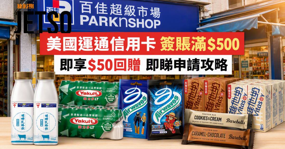 美國運通信用卡｜簽賬滿$500即享$50回贈 即睇申請攻略
