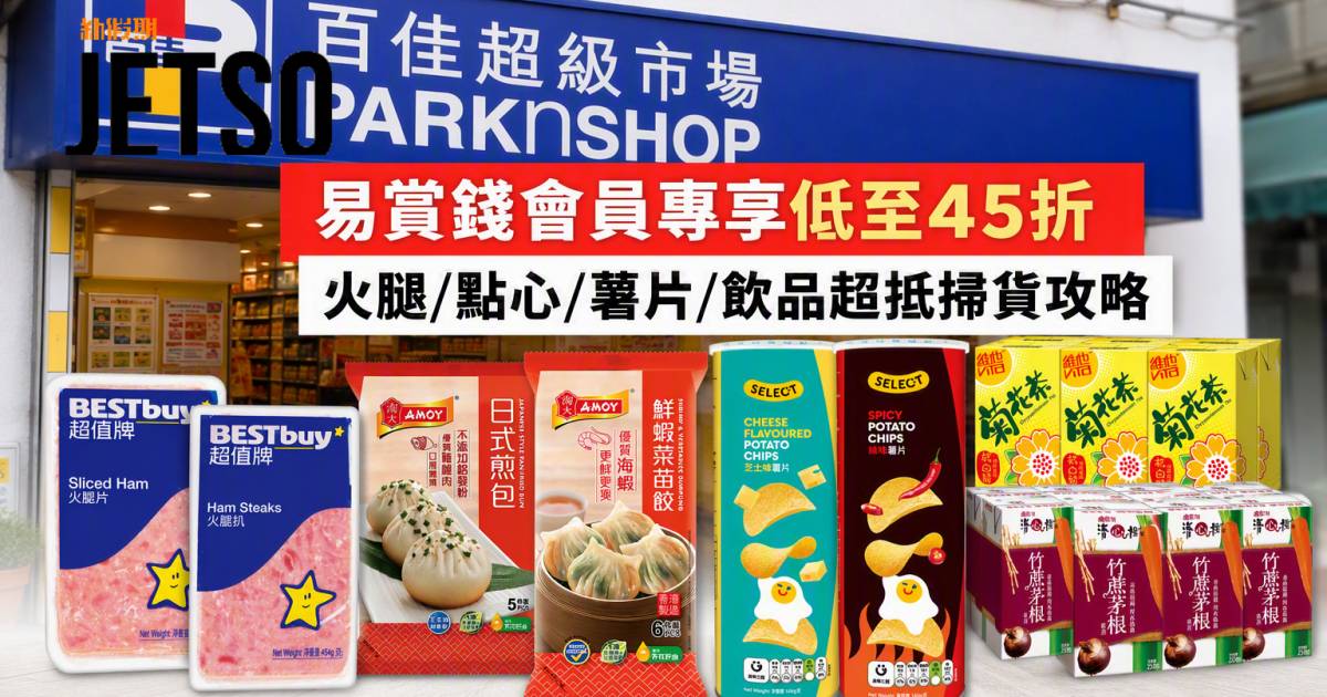 百佳優惠｜易賞錢會員專享低至45折 超值牌火腿/淘大點心/維他飲品 即睇掃貨攻略