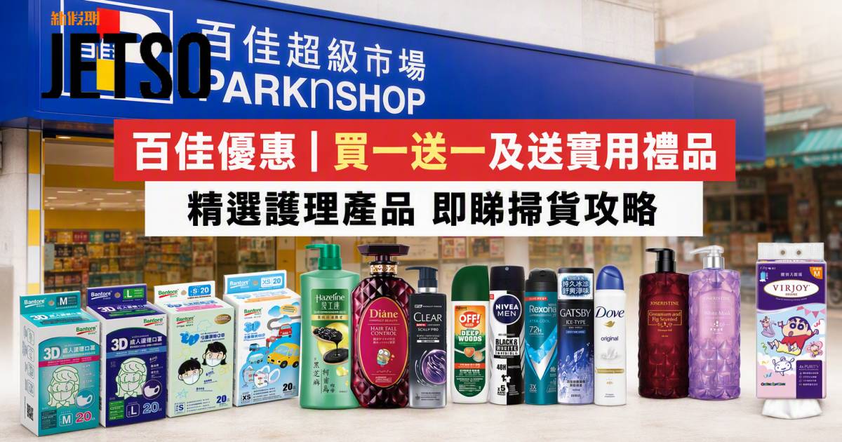 百佳優惠｜買一送一及送實用禮品 精選護理產品 即睇掃貨攻略