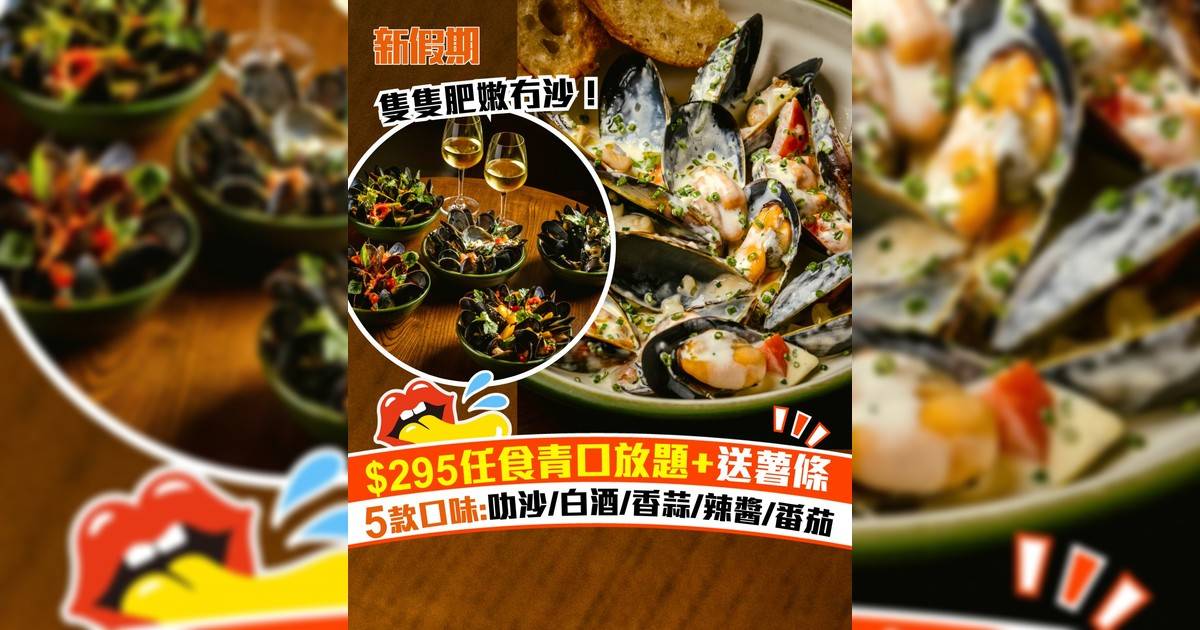 FRITES新推$295青口放題套餐！5款口味:叻沙/白酒/香蒜/辣醬/番茄