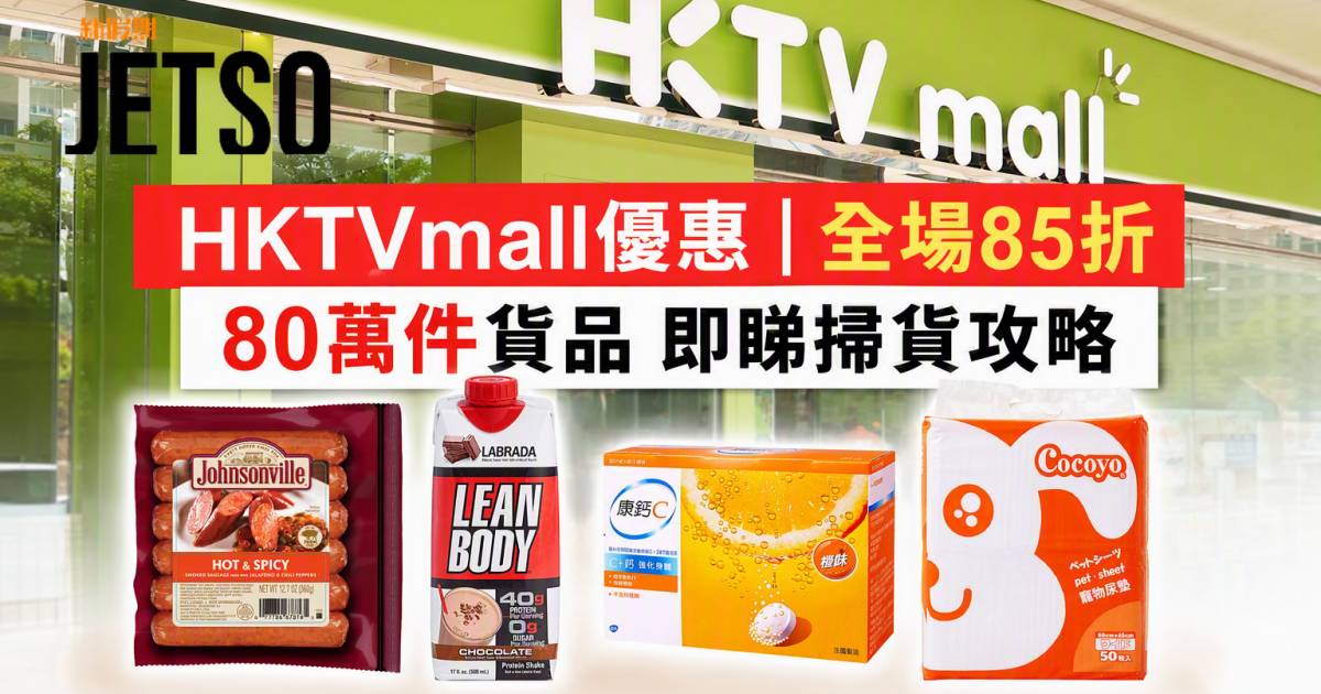 HKTVmall優惠｜全場85折 80萬件貨品 即睇掃貨攻略