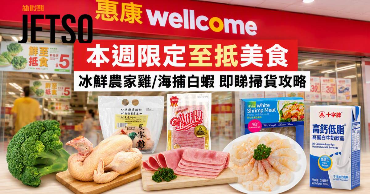惠康優惠｜本週限定至抵美食 冰鮮農家雞/海捕白蝦 即睇掃貨攻略