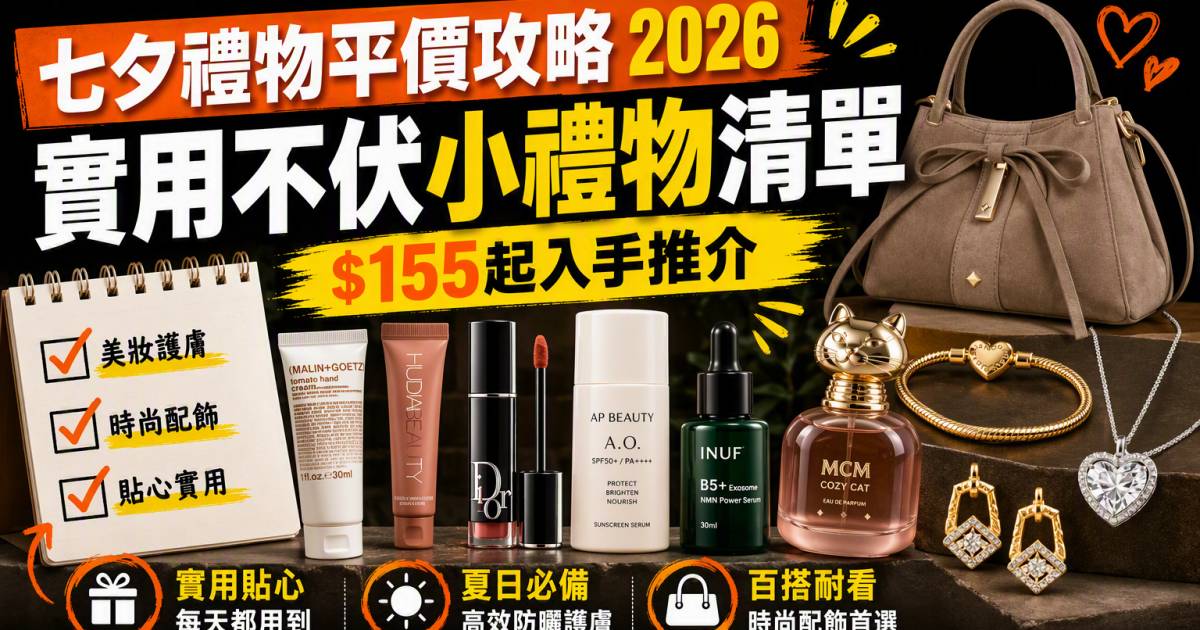 七夕禮物平價攻略2026｜實用不伏小禮物清單＋$155起入手推介