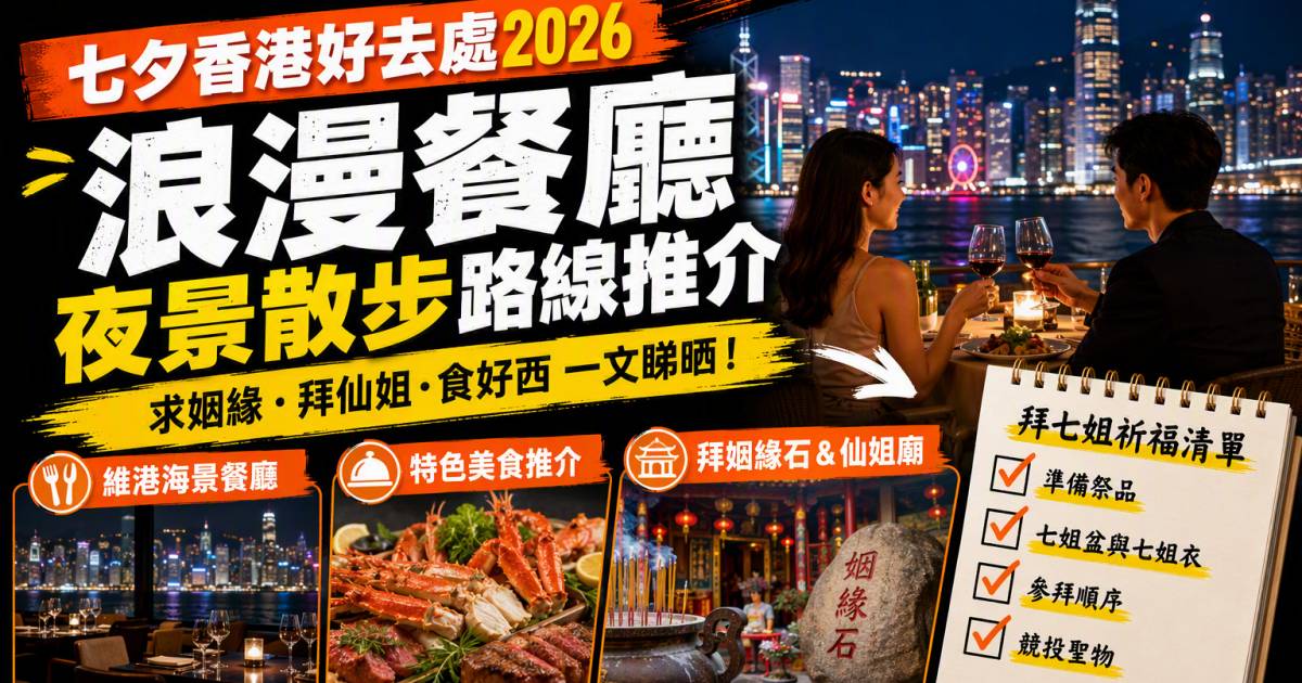 七夕香港好去處2026｜浪漫餐廳夜景散步路線推介