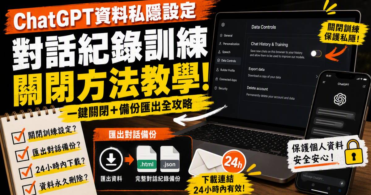 ChatGPT資料私隱設定｜對話紀錄訓練關閉方法教學