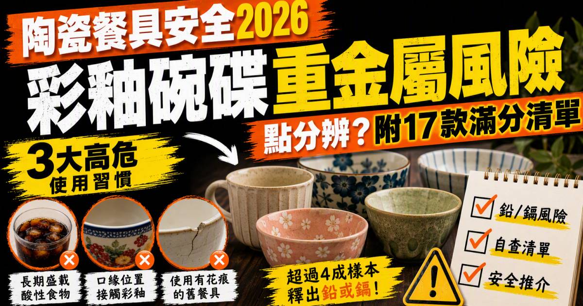 陶瓷餐具安全2026｜彩釉碗碟重金屬風險點分辨？附17款滿分清單