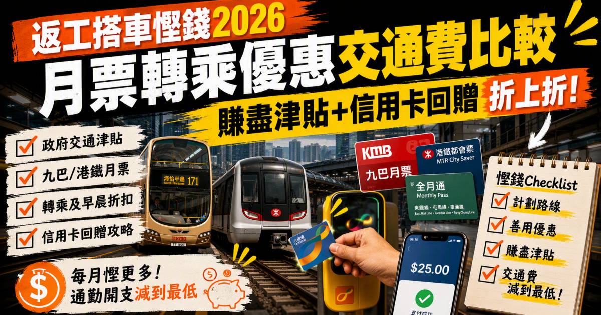 返工搭車慳錢2026｜月票轉乘優惠交通費比較