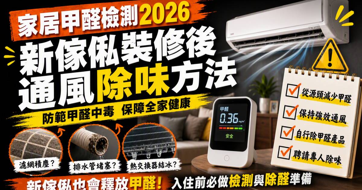 家居甲醛檢測2026｜新傢俬裝修後通風除味方法
