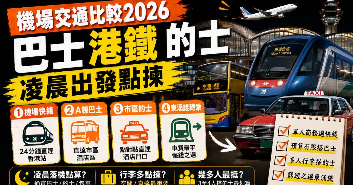 機場交通比較2026｜巴士港鐵的士凌晨出發點揀