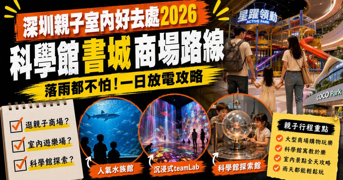 深圳親子室內好去處2026｜科學館書城商場路線