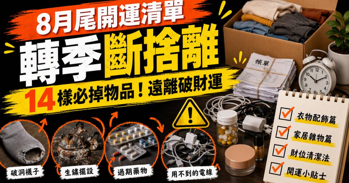 8月尾開運清單｜轉季斷捨離財位清潔方法