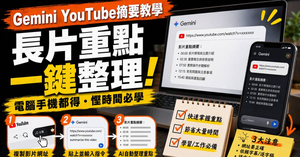 Gemini YouTube摘要教學｜長片重點時間軸一鍵整理