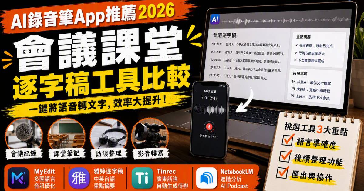 AI錄音筆App推薦2026｜會議課堂逐字稿工具比較