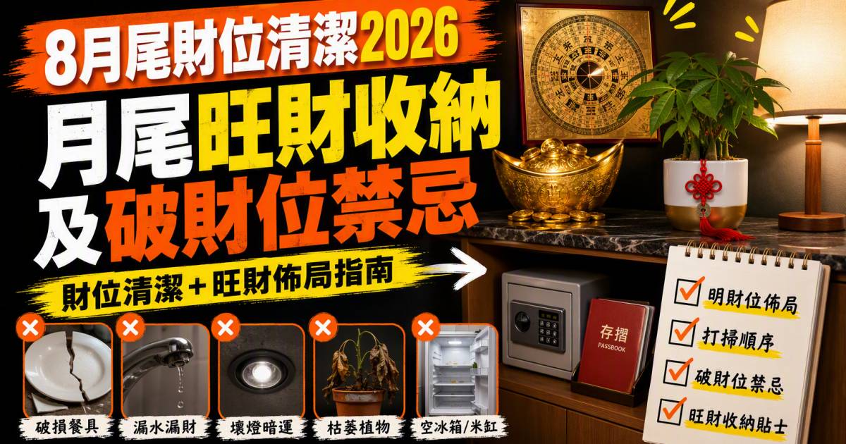 8月尾財位清潔2026｜月尾旺財收納及破財位禁忌