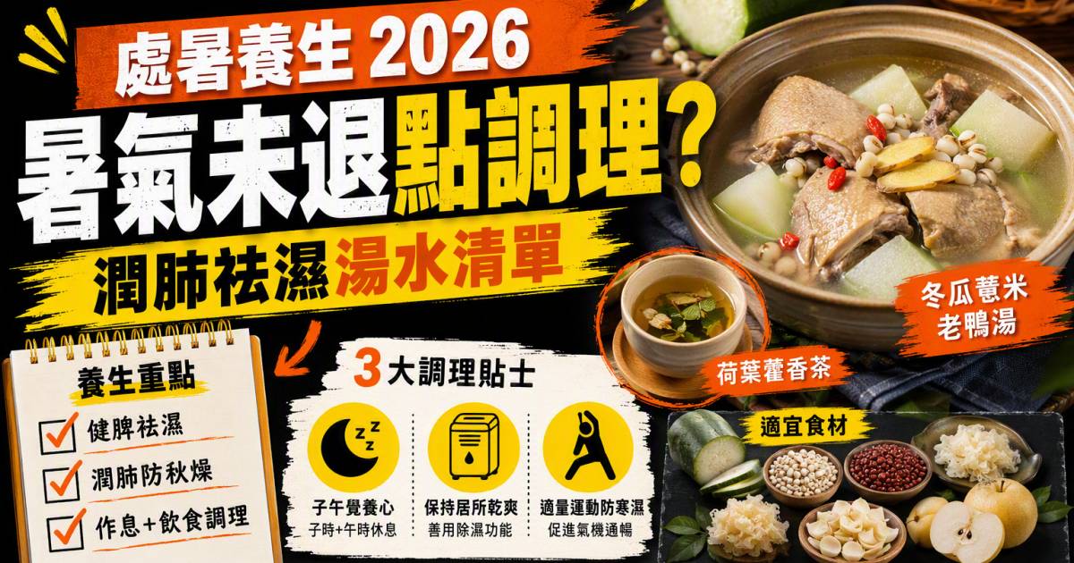 處暑養生2026｜暑氣未退點調理？潤肺祛濕湯水清單