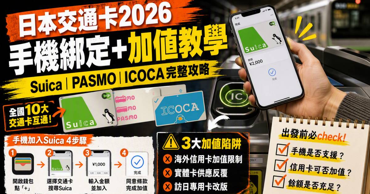 日本交通卡2026｜Suica PASMO ICOCA手機加值教學