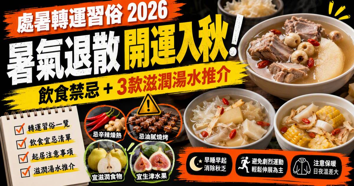 處暑轉運習俗2026｜暑氣退散開運飲食禁忌