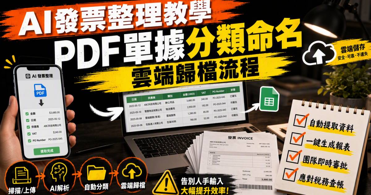 AI發票整理教學｜PDF單據分類命名雲端歸檔流程