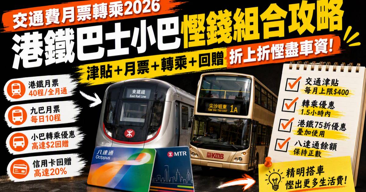 交通費月票轉乘2026｜港鐵巴士小巴慳錢組合攻略