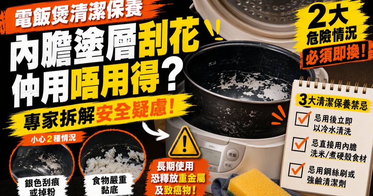 電飯煲清潔保養｜內膽塗層刮花仲用唔用得？安全指南