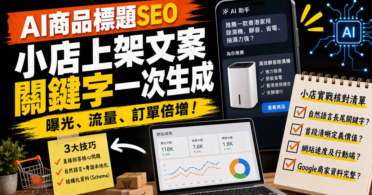 AI商品標題SEO｜小店上架文案關鍵字一次生成