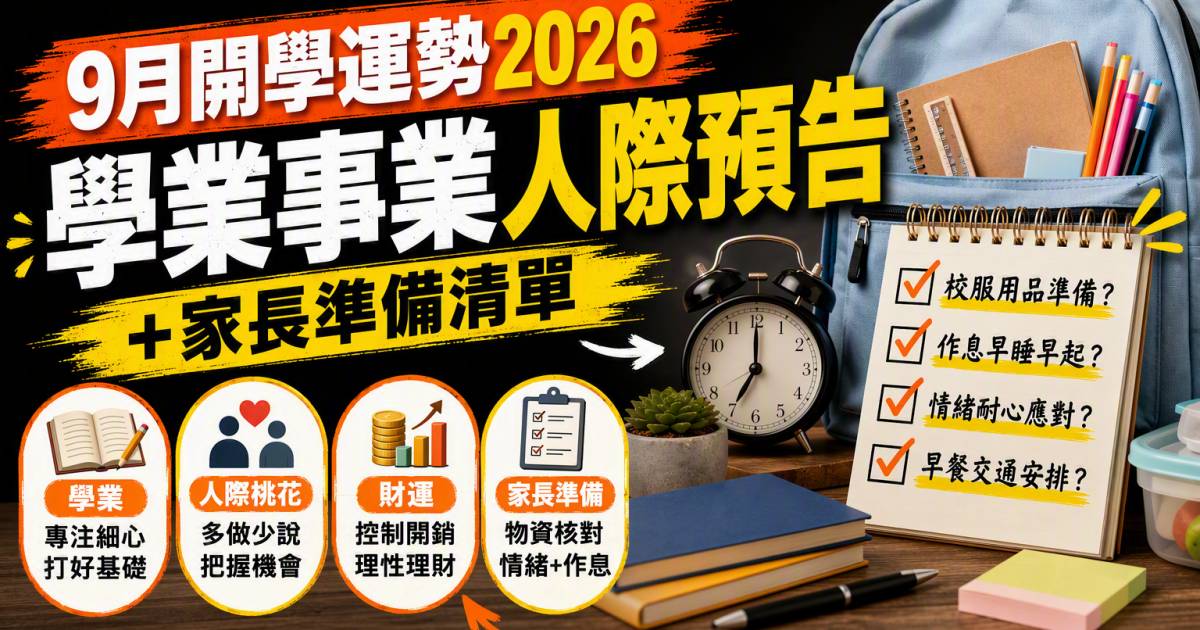 9月開學運勢2026｜12生肖學業事業人際預告及家長準備清單