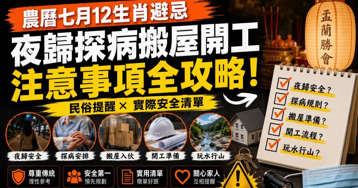 農曆七月12生肖避忌｜夜歸探病搬屋開工注意事項