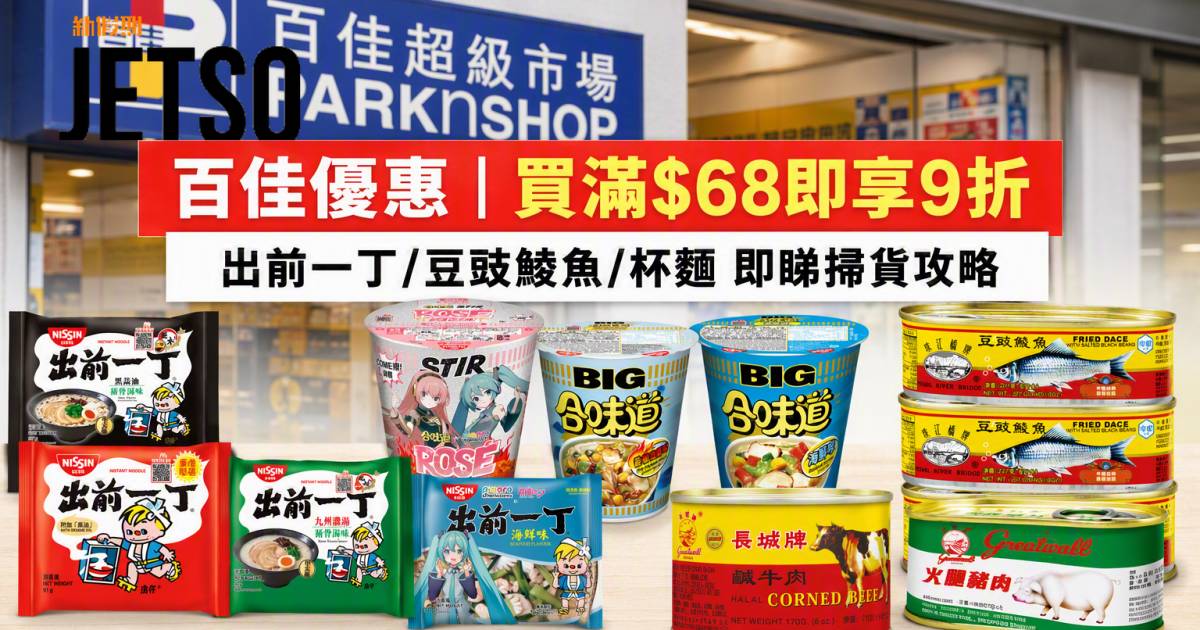 百佳優惠｜買滿$68即享9折 出前一丁/豆豉鯪魚/杯麵 即睇掃貨攻略