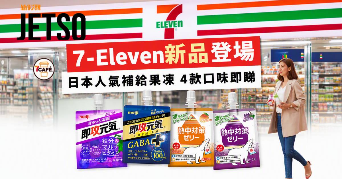 7-Eleven新品｜日本人氣補給果凍登場 4款口味啫喱飲品 即睇開箱詳情