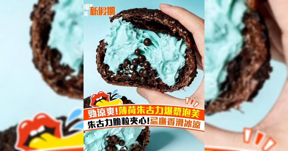 西樹泡芙新推薄荷朱古力泡芙！朱古力脆粒夾心 忌廉香滑冰涼