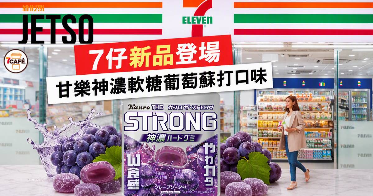 7-Eleven新品｜雙層Q彈口感 甘樂神濃軟糖葡萄蘇打口味 即睇開箱詳情