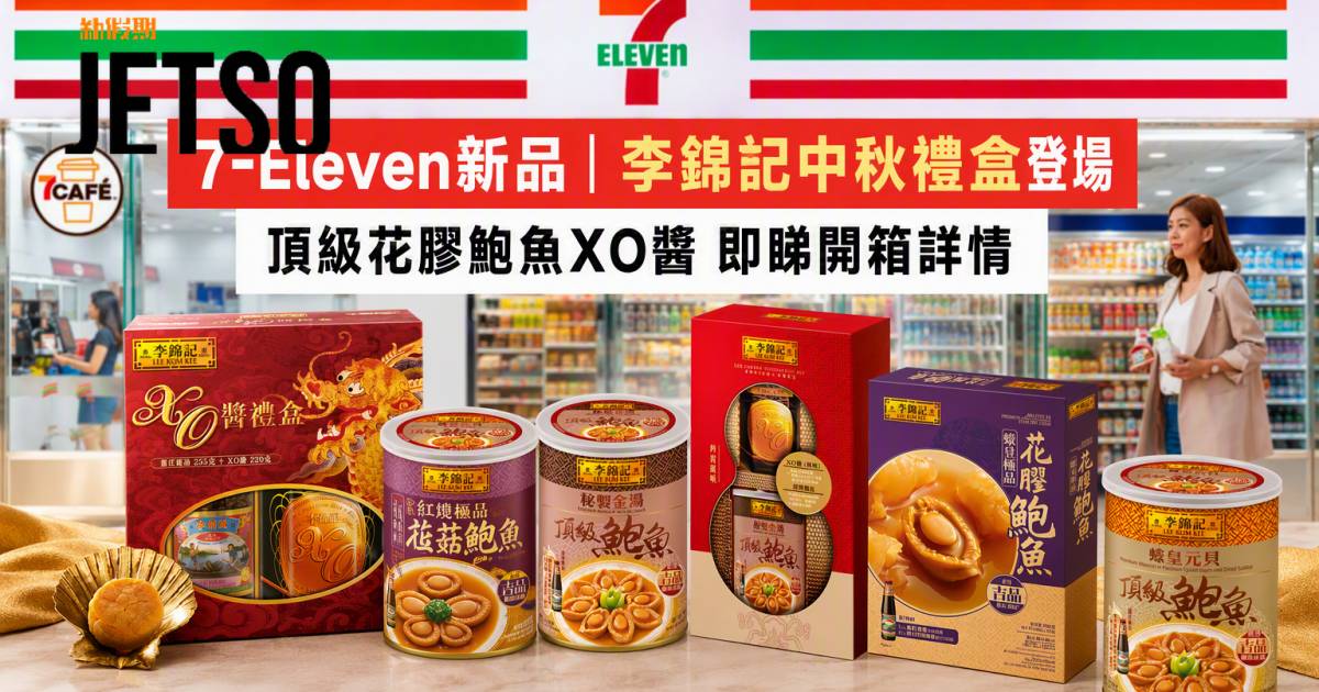 7-Eleven新品｜李錦記中秋禮盒登場 頂級花膠鮑魚XO醬 即睇開箱詳情