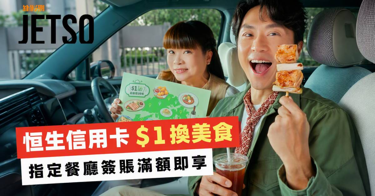 恒生信用卡｜$1換購指定美食 即睇申請攻略