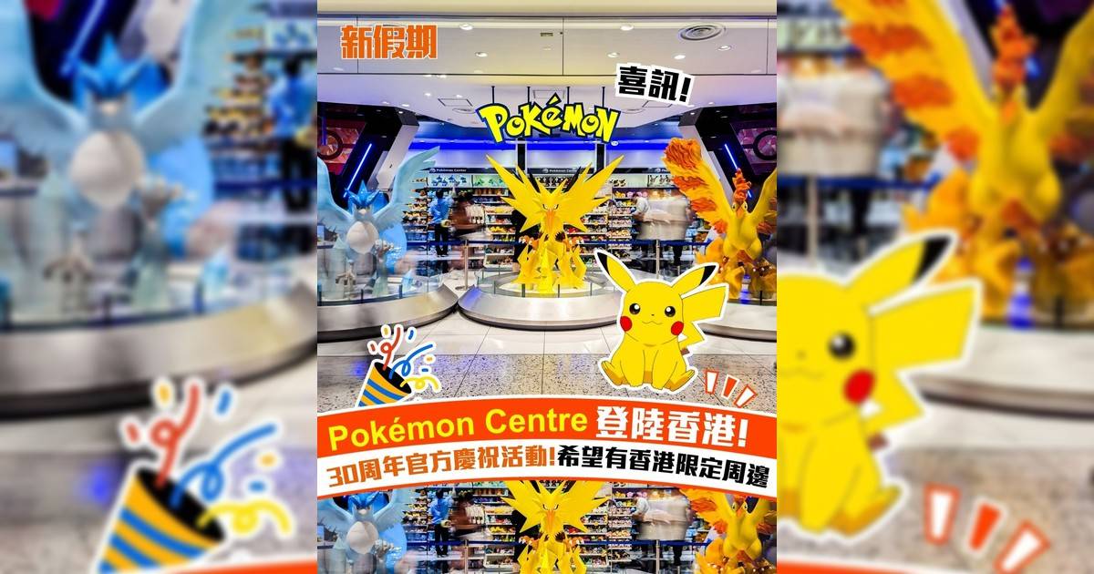 Pokémon Centre 登陸香港! 30周年官方慶祝活動!希望有香港限定周邊
